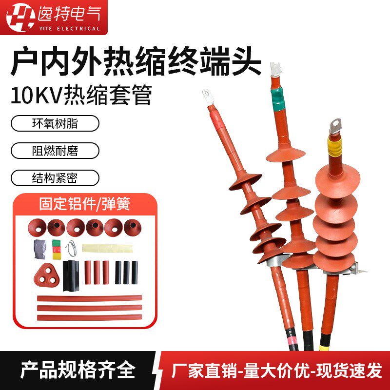 逸特10KV高压电缆绝缘终端头NSY-10户内户外三芯高压热缩套管附件
