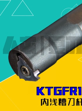 数控卡簧槽内槽刀杆内孔立装浅槽刀S16/S20/S25R-KTGFR16/KTGFL16