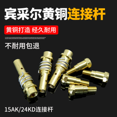 气保焊机欧式宾采尔15AK 24KD 36KD二保焊枪连杆连接杆导电嘴咀座