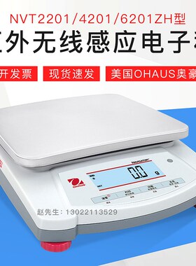 【NVT2201/4201/6201ZH电子天平】美国OHAUS奥豪斯秤红外无线感应
