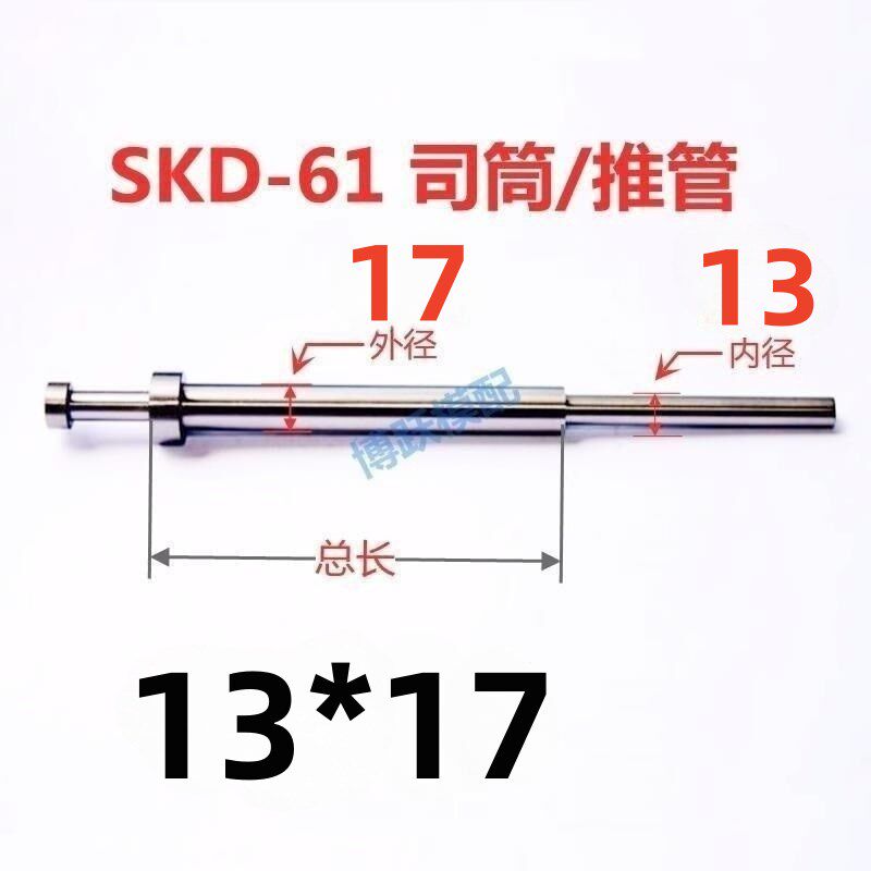 SKD-61司筒塑胶模具配件推管顶管套管非标加急内径13*17*100~700