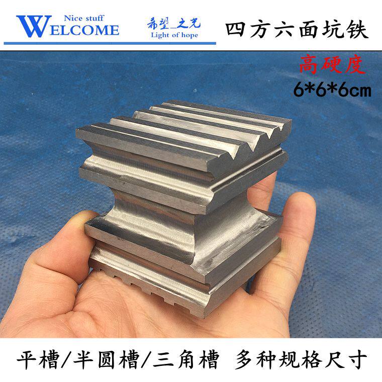 高硬四面大坑铁窝珠作小坑铁专用大条模铁槽钢模打金工具首饰器材