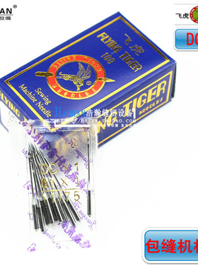 锁边机机针飞虎DCX1机针工业包缝机机针拷边车针81X1及骨车机针