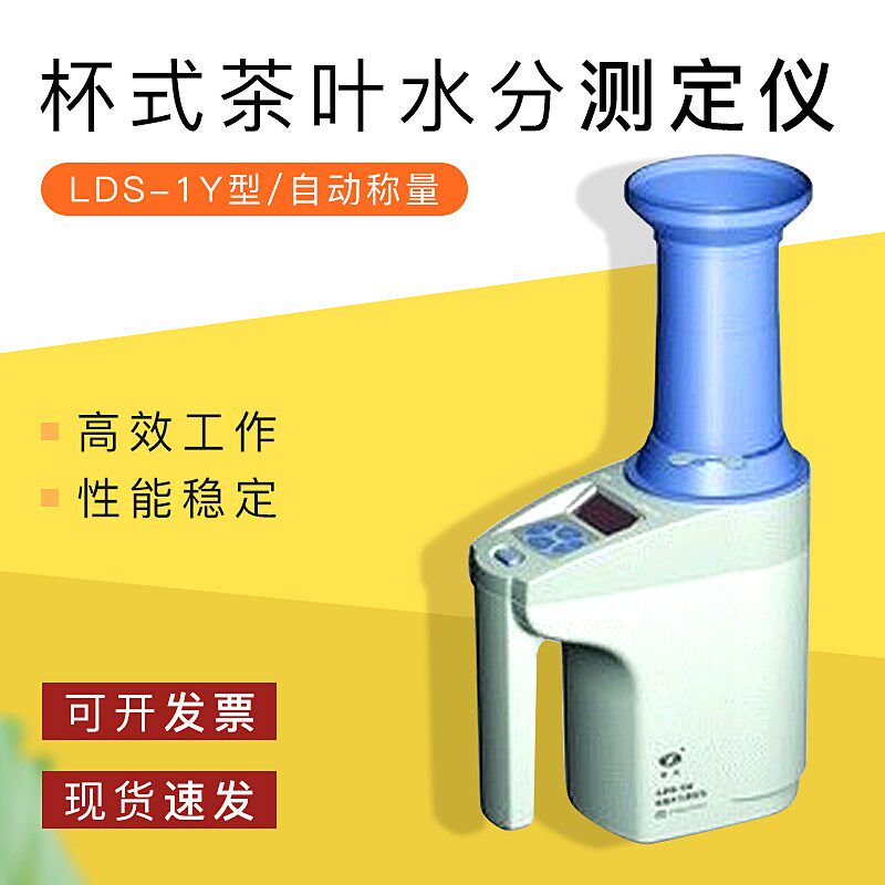 上海青浦绿洲 LDS-1Y杯式茶叶水分测定仪 自动称量 微电脑控制