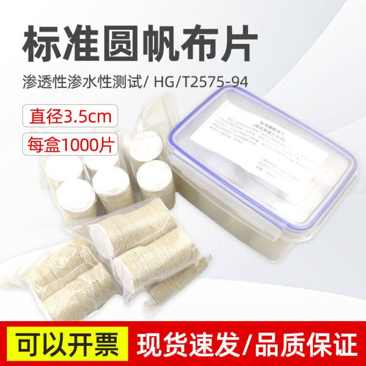 标准棉帆布沉降布圆帆布片渗透性渗水性测试标准圆帆布片202号