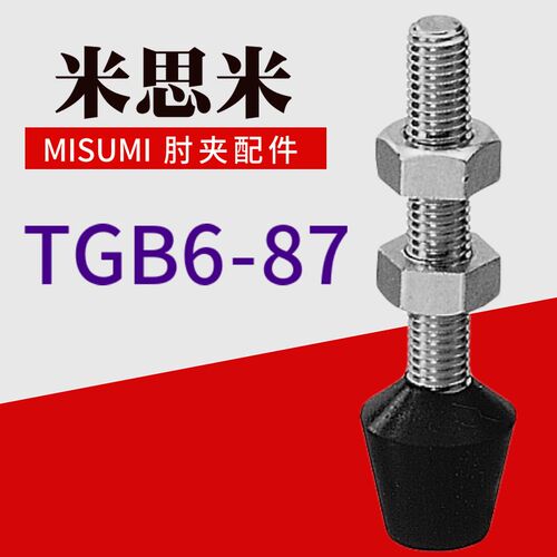 MISUMI肘夹前端螺丝杆配件 替代米思米TGB6-87 橡胶压头TGB12-66