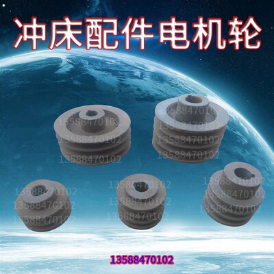 浙江上海二锻沃得扬力徐锻6.3T10T16T25T40T63T80T冲床配件电机轮