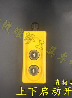 上下开关 直接启动按钮开关 起重提升机两相单相卷扬机电动葫芦