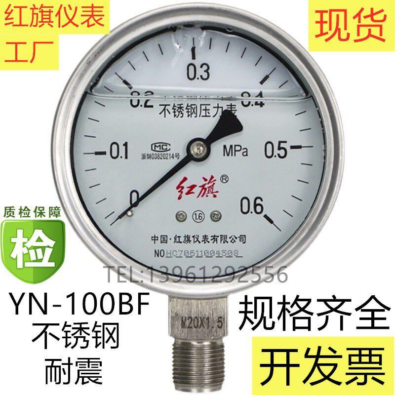 中国红旗仪表YTN-100BF耐震不锈钢压力表真空负压0.6mpa耐高温酸