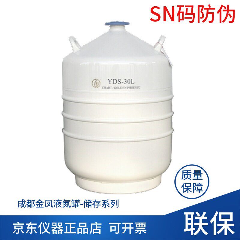 成都金凤YDS-30L冒烟冰淇淋液氮罐 牛冻精保存容器 液氮储存罐