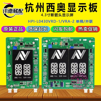 杭西奥电梯外呼板4.3寸断码显示板 HPI-L0430VRD-1/VRA-2电梯配件