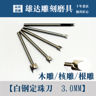 电动木雕工具白钢定珠根雕木工木头雕刻刀铣刀蟾蜍背部疙瘩制作