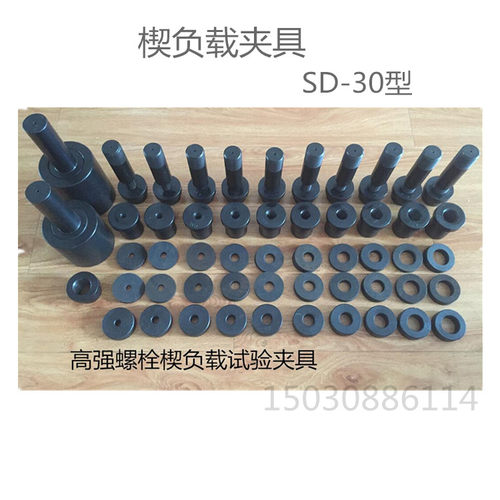 楔负载夹具SD-30型高强螺栓试验夹具 (楔负载试验装置)沧州筑龙