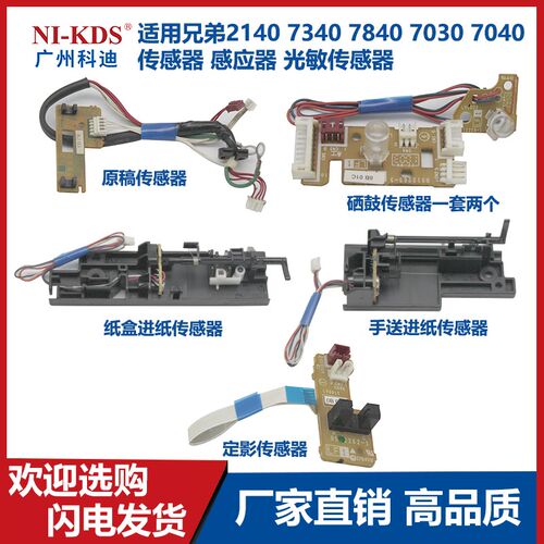 适用兄弟2140 7340 7840 7030 7040传感器 感应器 光敏传感器