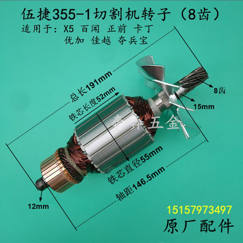 伍捷355-1切割机转子X5百闻正前优加夺宝兵佳越350/355钢材机转子