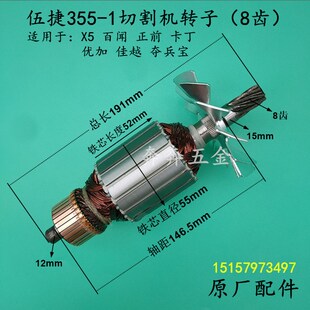 伍捷355-1切割机转子X5百闻正前优加夺宝兵佳越350/355钢材机转子