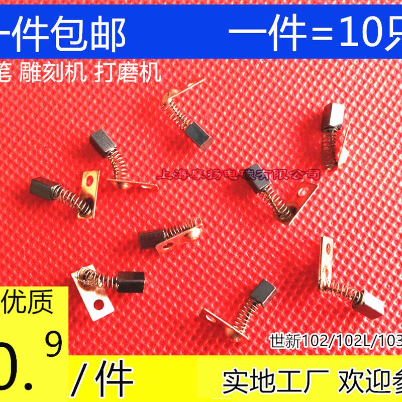 3X3 3.5适用韩国204打磨雕刻机碳刷世新102/102L/103L/106电子笔