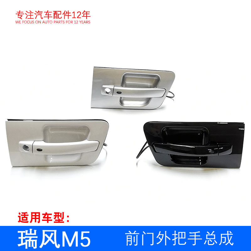 原厂瑞风M5 前门外把手总成 带按钮的车门 电感外拉手
