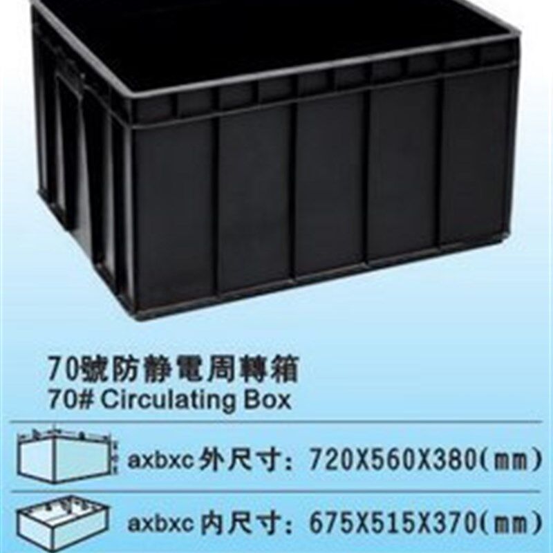 19号ESD防静电箱 胶框静电框 塑料箱720*560*380MM黑色周转箱胶箱