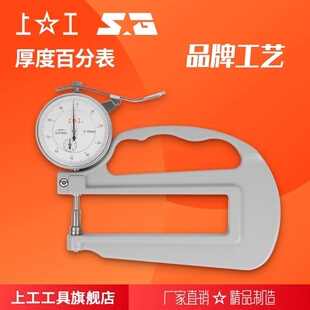 上工 厚度百分表 规格0-10*30~0-20*120 分度值0.01mm