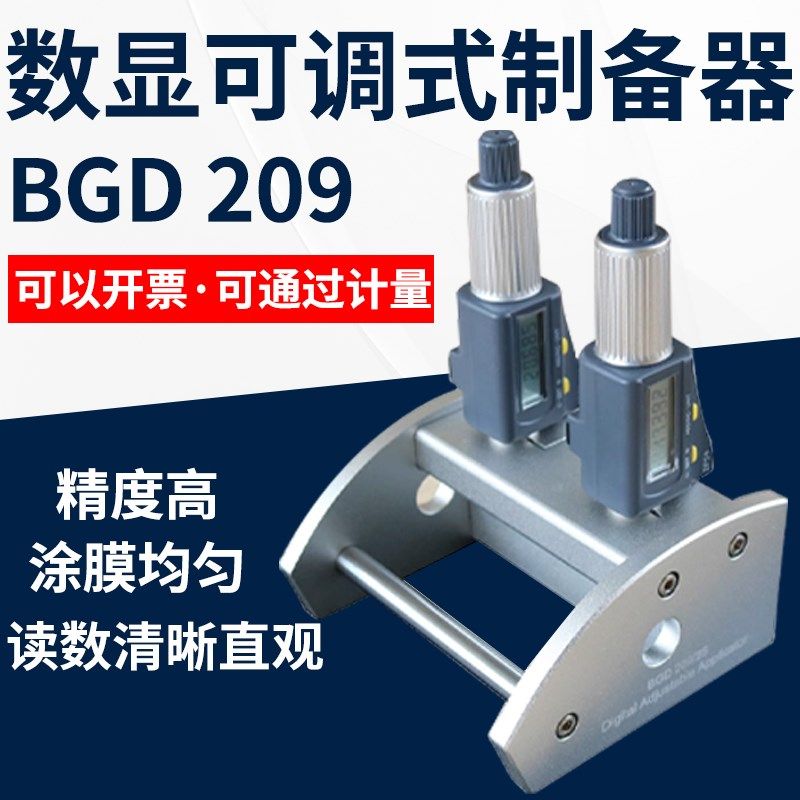 BGD209/2S数显可调式制备器制膜器涂涂膜器湿膜涂布器线棒