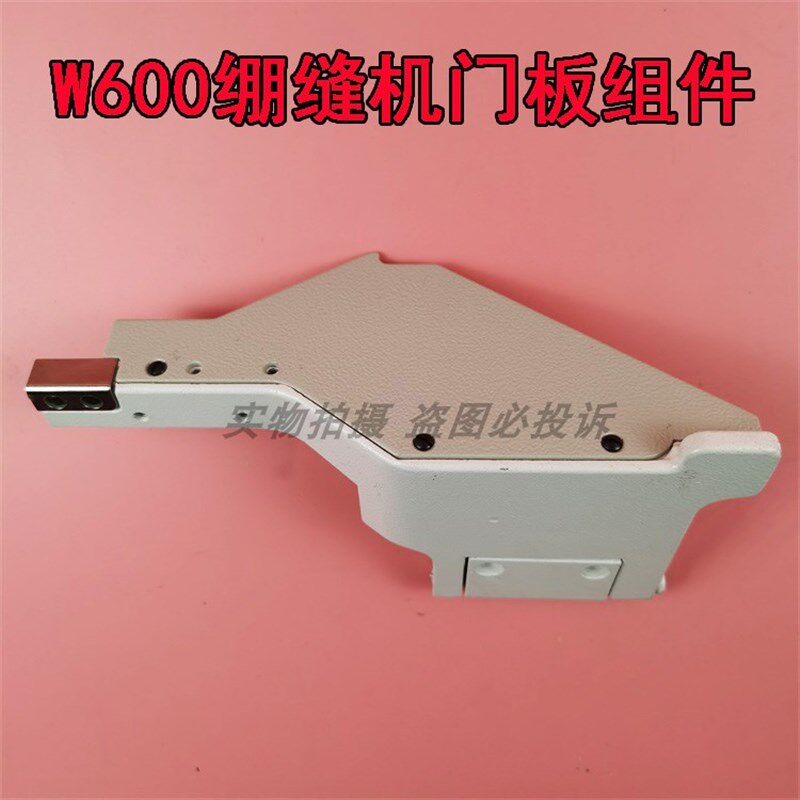 飞马W600 W664小方头三针五线绷缝机车大门板组件 过线穿线罩配件