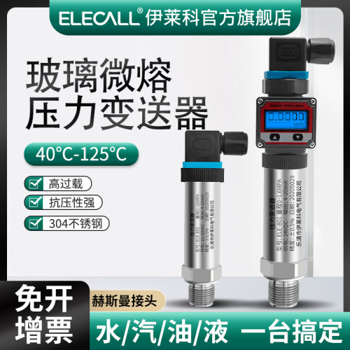 玻璃微熔芯体压力变送器应变溅射薄膜传感数显485通讯4-20ma 0-5V