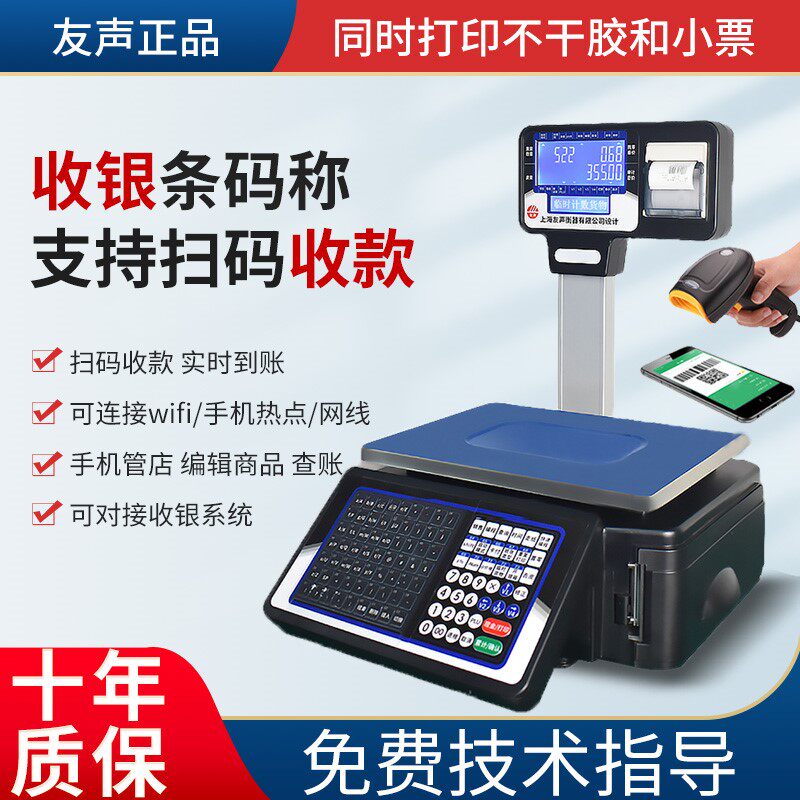 友声称重收银All水果店电子秤带打印超市标签打印商用条码秤