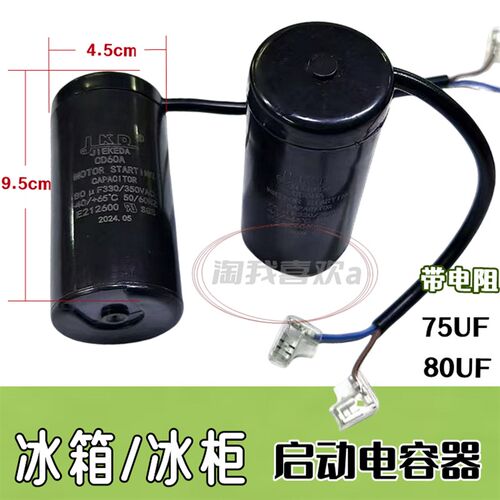 CD60 带电阻 75UF/80UF 330V冰箱电容冰柜展示柜压缩机启动电容器