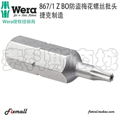 德国Wera维拉867/1 Z BO防盗带孔梅花螺丝批头Torx