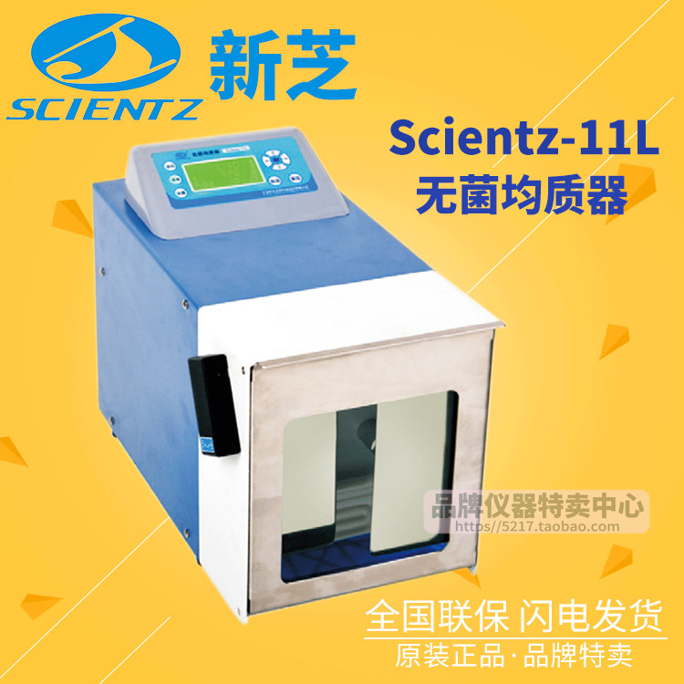 宁波新芝无菌均质器Scientz-11/11L液晶萤幕拍打式温控带消毒