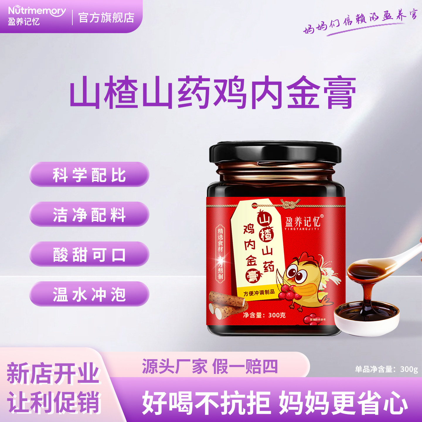 盈养记忆 山楂山药鸡内金膏 古方熬制冲泡即食饮品官方旗舰店正品