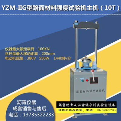 北京航天科宇 YZM-IIG型 路面材料强度试验仪主机(10T)