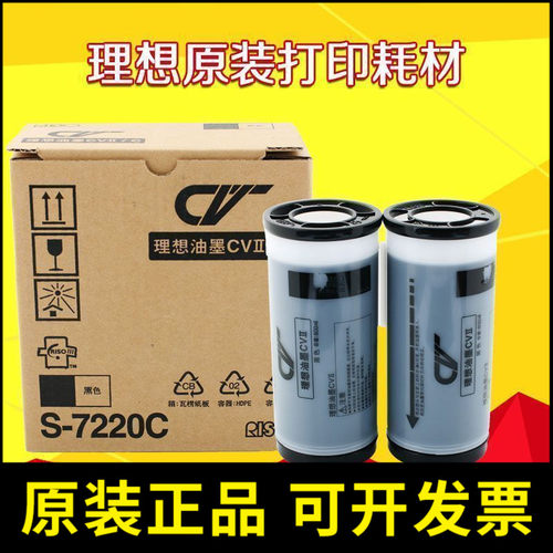 原装理想CVII油墨CV1865 1855 1200 版纸速印机蜡纸S7220C S7040C