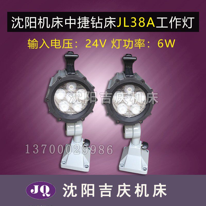 沈阳机床中捷钻床工作灯 JL38A 新款原厂 LED工作灯 灯珠 24V 6W