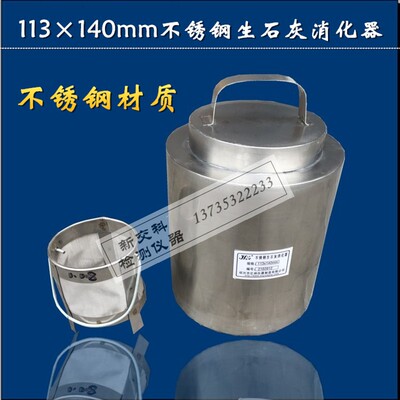 生石灰消化器,生石灰保湿器,网篮石灰粉煤灰测定仪