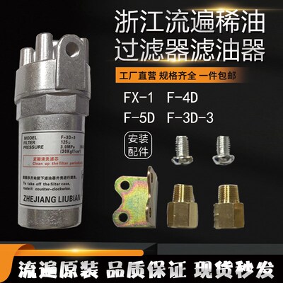 浙江流遍电动润滑油泵稀油滤油器F-3D-3过滤器-2/-1/F-4D-5D/FX-1