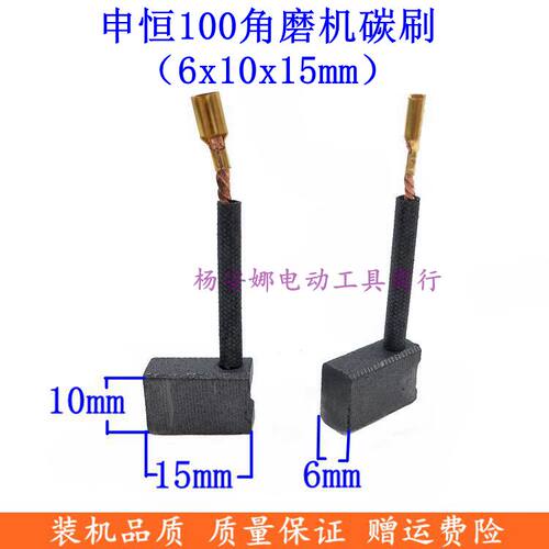 鼎灿DC2203申恒100角向磨光机角磨机电刷碳刷配件 6x10x15mm精品