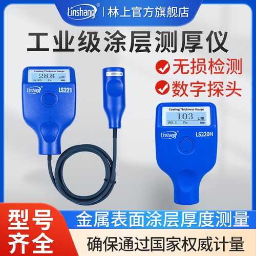 林上涂层测厚仪高精度镀锌层油漆厚度测量仪防火涂料LS220H LS221
