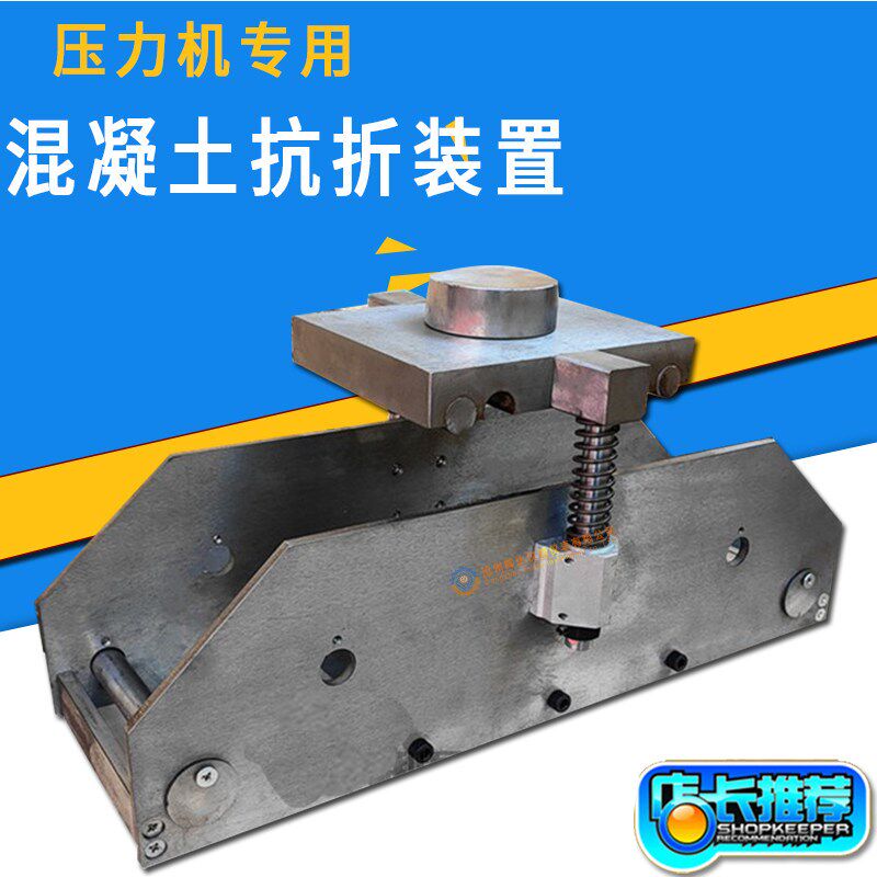 万能材料试验机专用混凝土抗折夹具压力机通用砼抗折装置抗折装置