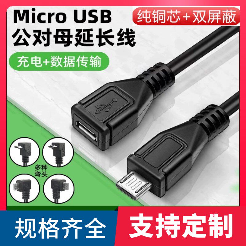 安卓micro接口延长线 公对母数据线充电转接加长插头microusb转换