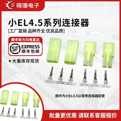 航模配件小型EL接插件 HX45006田宫插头 DIY端子 连接器间距4.5mm