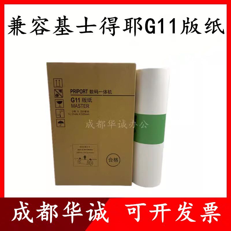 适用基士得耶 G11版纸 CP6450 6451 6452 6453 6454C 6455P蜡纸