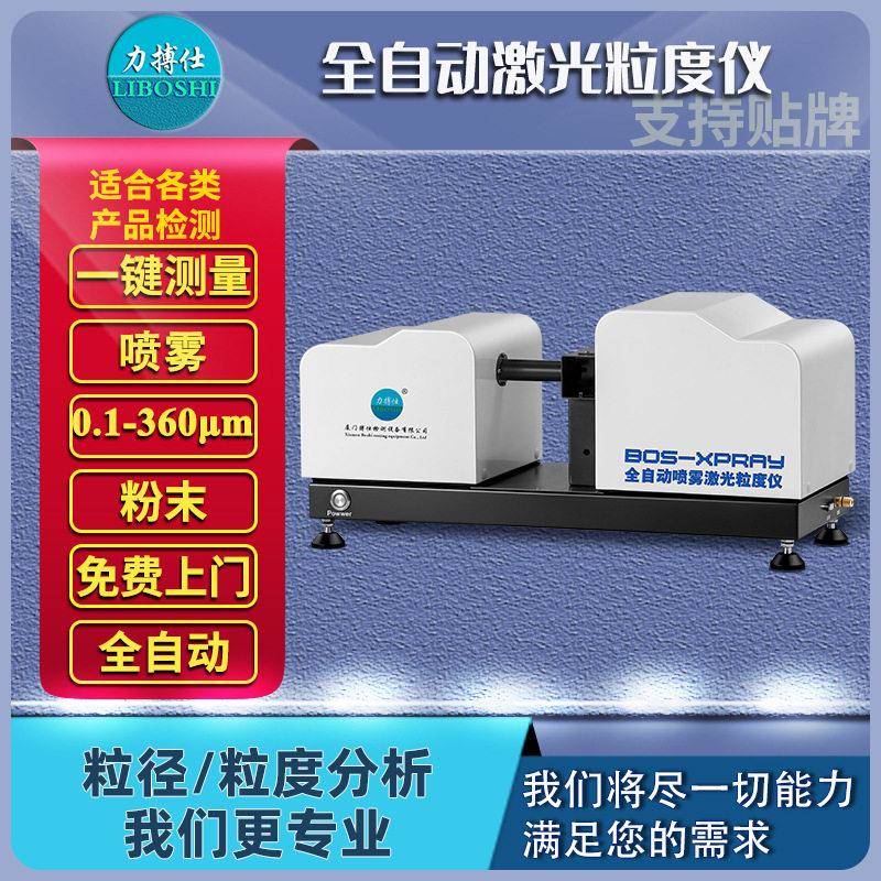 力搏仕喷雾激光粒度仪雾化粒径分析仪喷枪喷嘴喷头粒径分析仪