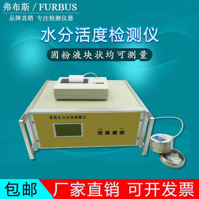 智能水分活度测试仪固体粉末水分活度测定仪糕点水分活性测量仪器