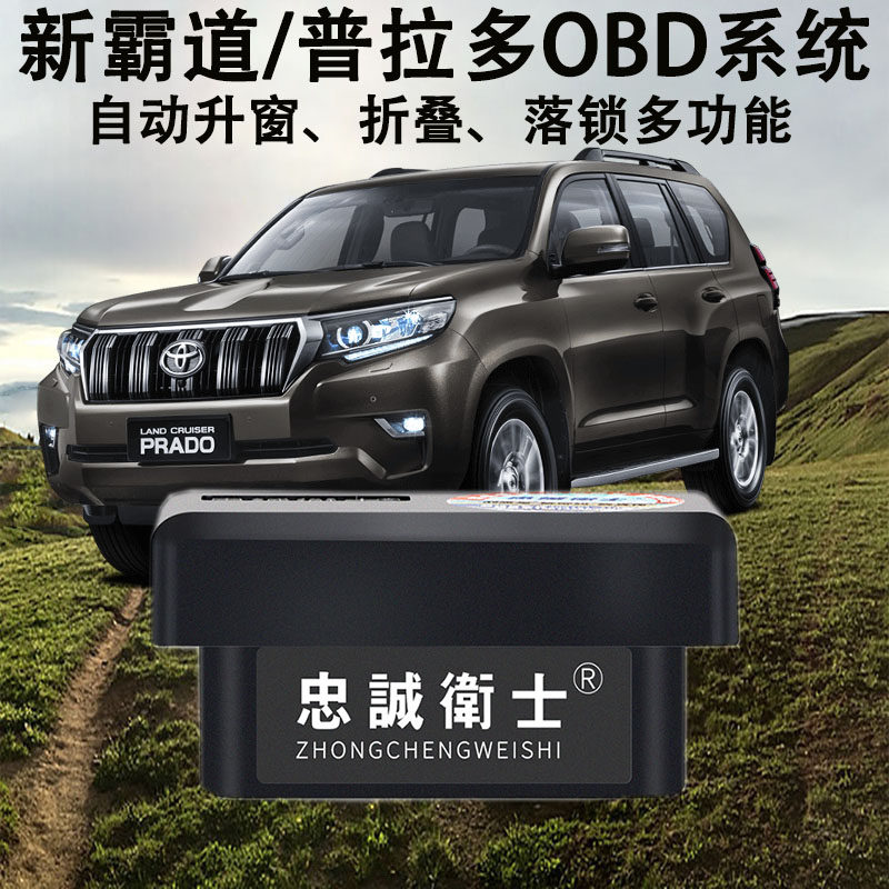 10-21款普拉多OBD自动升窗落锁器霸道玻璃升降一键升窗后视镜折叠