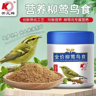 开元牌新品柳莺鸟食饲料专用面食营养鹪鹩黄腰柳莺料唱鸟食鸟粮