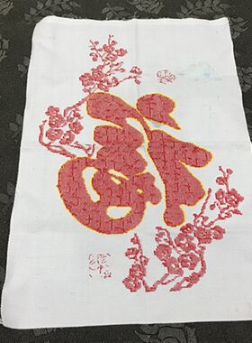 纯手工十字绣成品梅花傲气红福客厅书房毛笔字小幅新款走廊包邮