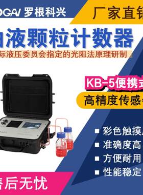 罗根科兴-KB-5便携式油液污染度检测仪-精度传感器-油液分析仪