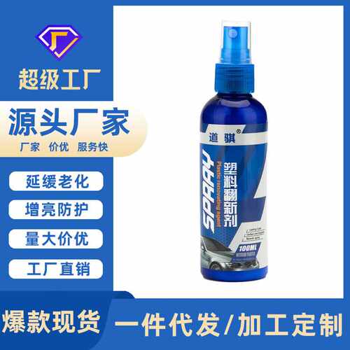 道骐汽车翻新剂 表板蜡橡塑塑料翻新剂还原剂 内饰镀膜剂上光保护